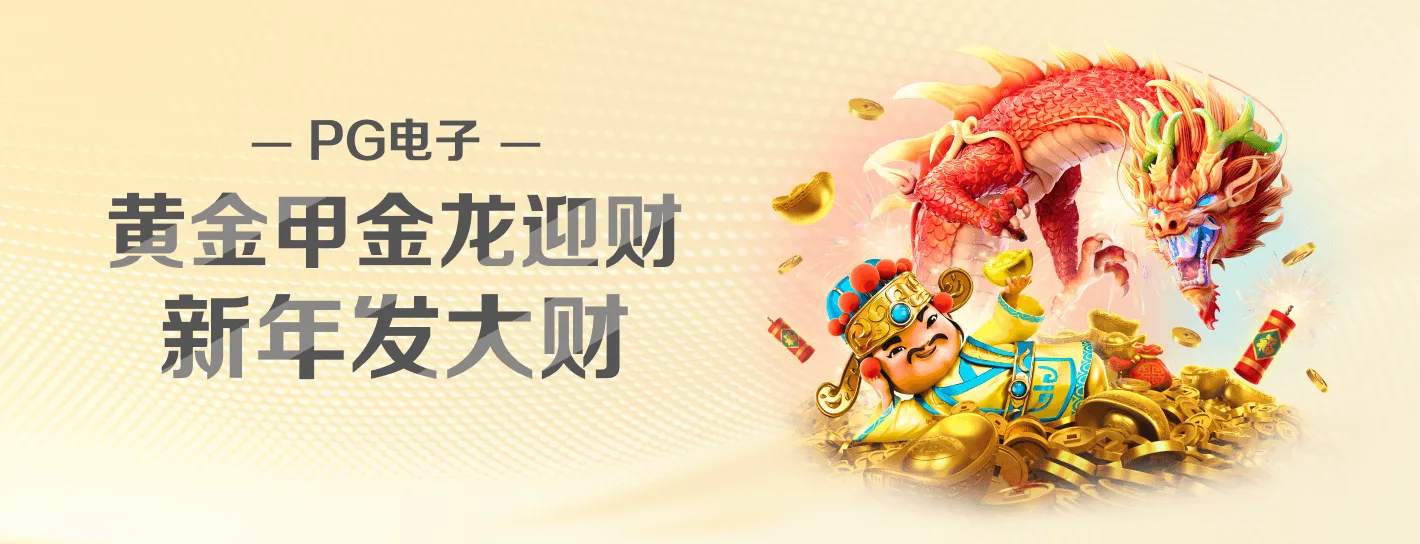 PG 品牌游戏主题横幅